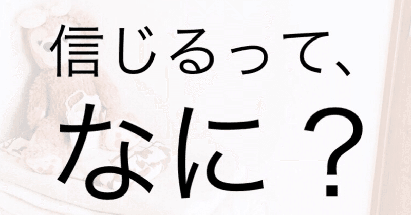 信頼と信用 信じるって なに 毒舌はる の真理講座 はる Note