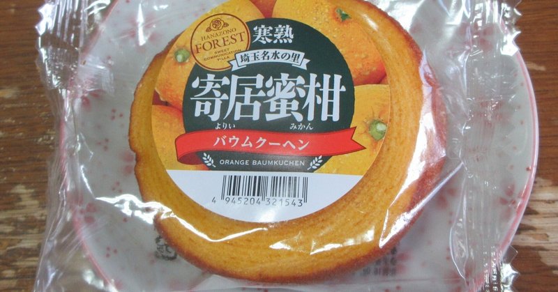 寄居蜜柑バウムクーヘンをオバサン買いーー　埼玉県寄居町