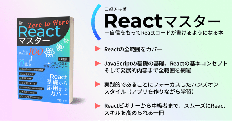 【React全部入り：Reactマスター Zero To Hero】（三好アキ著）