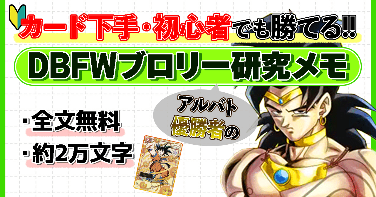 カード下手・初心者向け】DBFWブロリー研究note｜ユイ