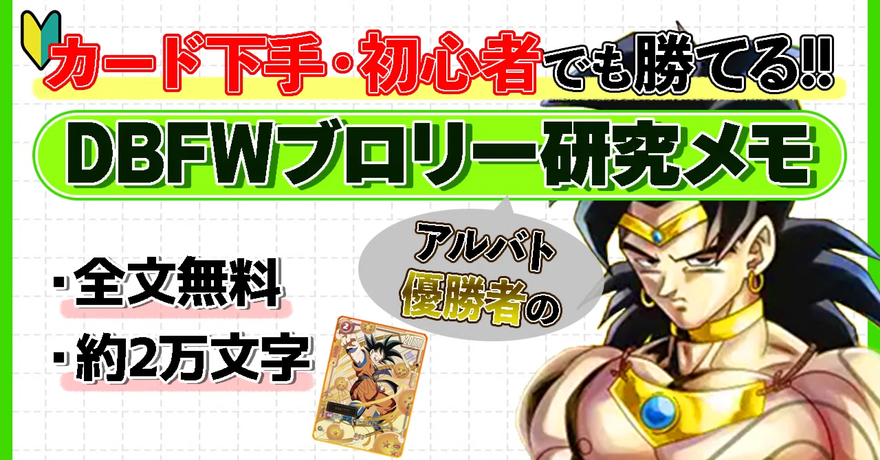 カード下手・初心者向け】DBFWブロリー研究note｜ユイ