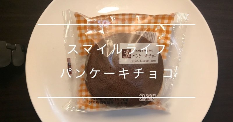 菓子パン レビュー スマイルライフ パンケーキチョコ Smile life Pancake chocolate
