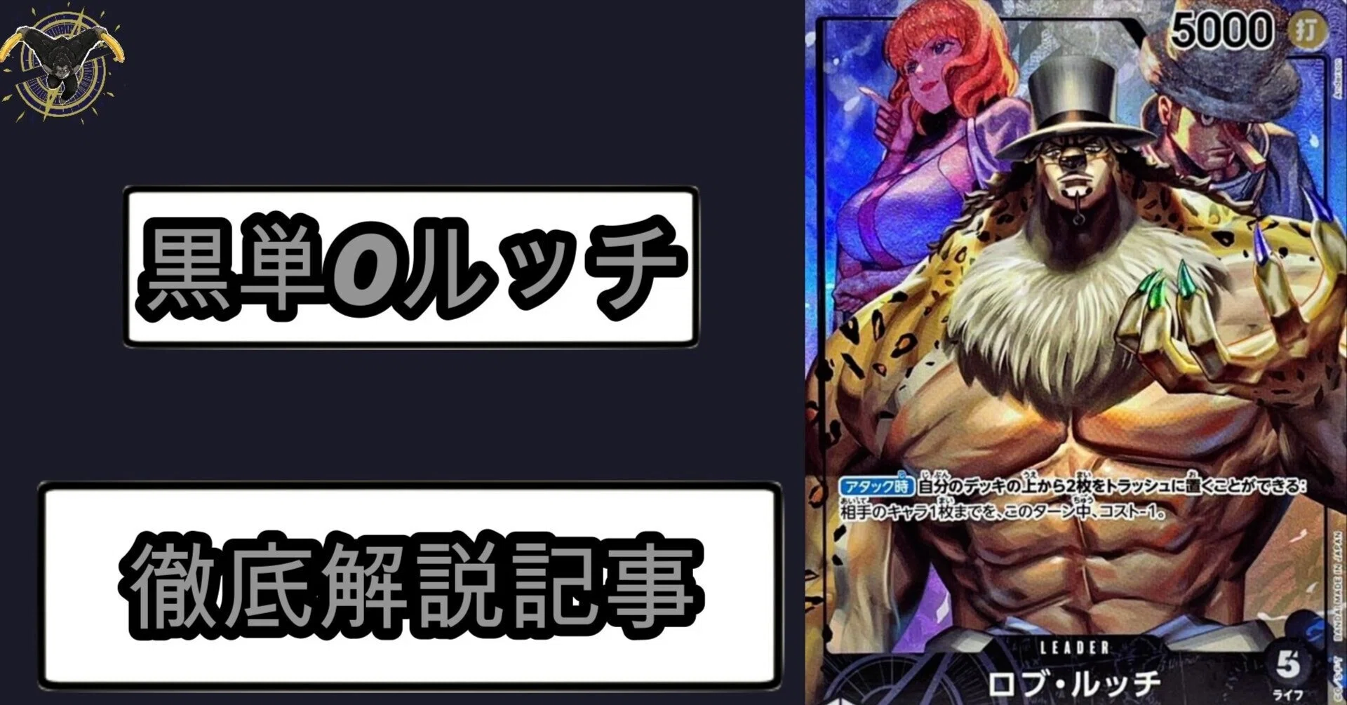 ワンピースカード】新リーダールッチ〜徹底解説〜｜さきょう&かりんの 