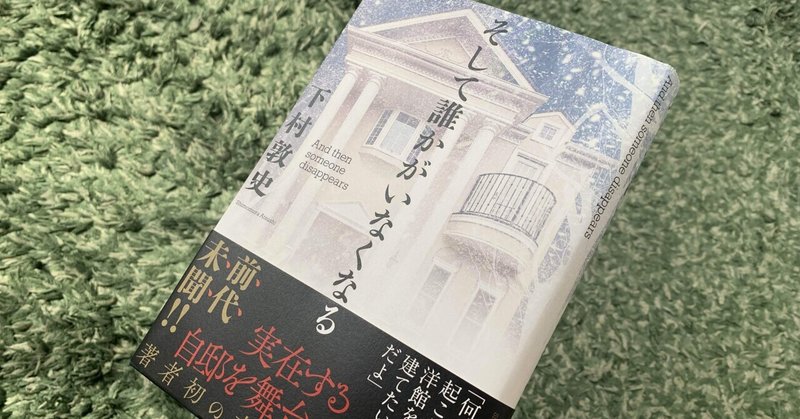 勝手に読後レビュー【そして誰かがいなくなる】　ジャケから手に取るミステリー