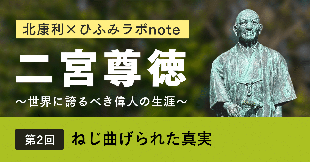 北康利連載】二宮尊徳~世界に誇るべき偉人の生涯~ #02|ひふみ 北康利連載】二宮尊徳~世界に誇るべき偉人の生涯~ #02|ひふみ