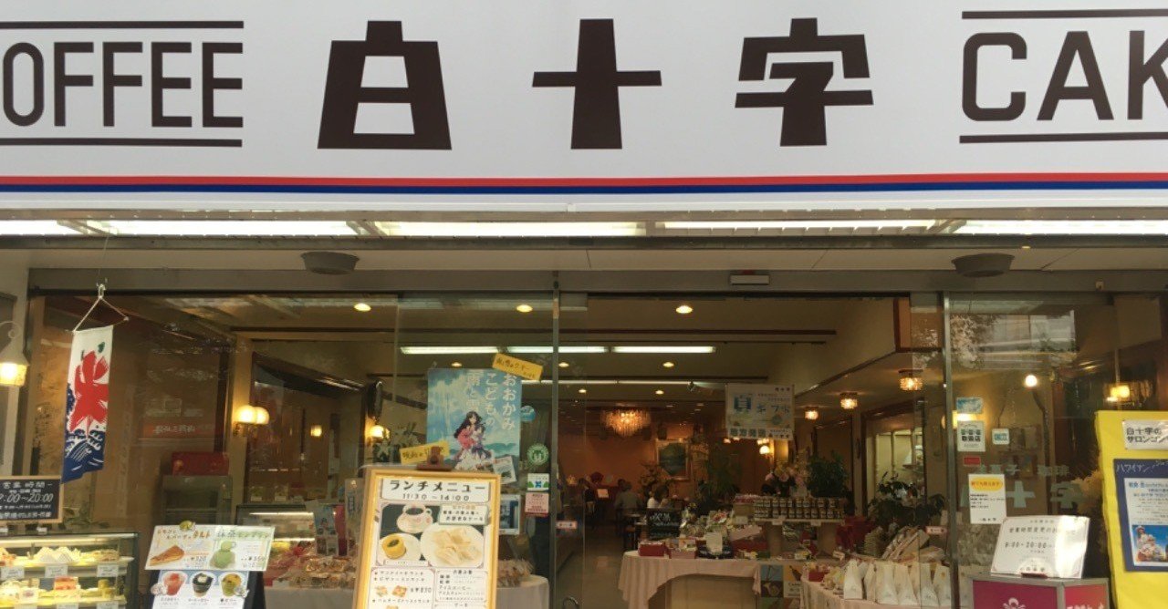音楽の街 国立市 洋菓子 喫茶の白十字 映画 おおかみこどもの雨と雪 に登場するレトロな喫茶店 Nao Masunaga Note 音楽の街 国立市 洋菓子 喫茶の白十字 映画 おおかみこどもの雨と雪 に登場するレトロな喫茶店 Nao Masunaga Note