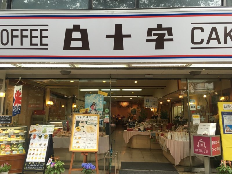音楽の街 国立市 洋菓子 喫茶の白十字 映画 おおかみこどもの雨と雪 に登場するレトロな喫茶店 Nao Masunaga Note