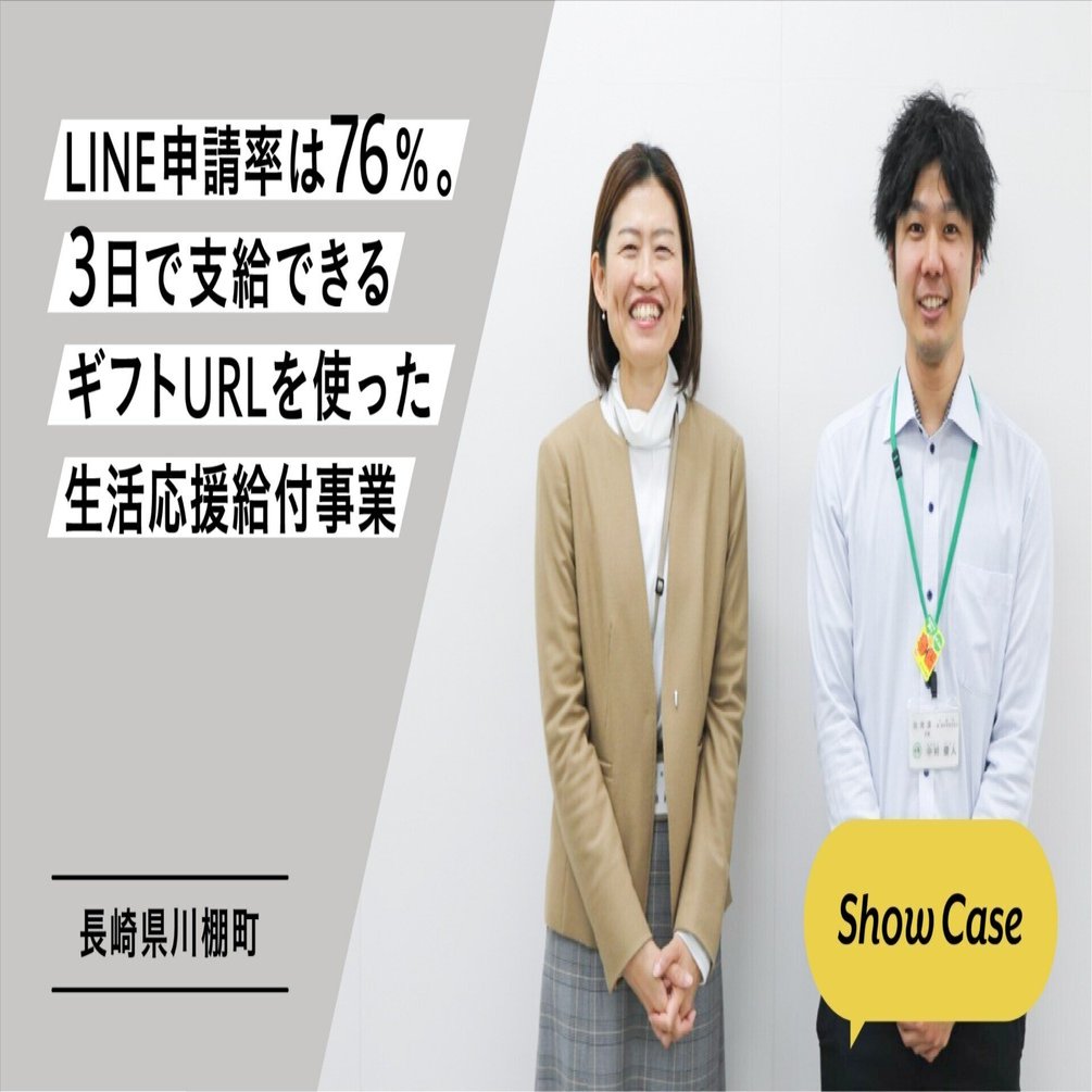 長崎県川棚町】LINE申請率は76％。3日で支給できるギフトURLを
