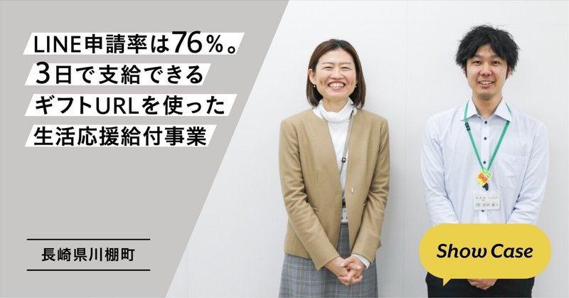 【長崎県川棚町】LINE申請率は76％。3日で支給できるギフトURLを使った生活応援事業