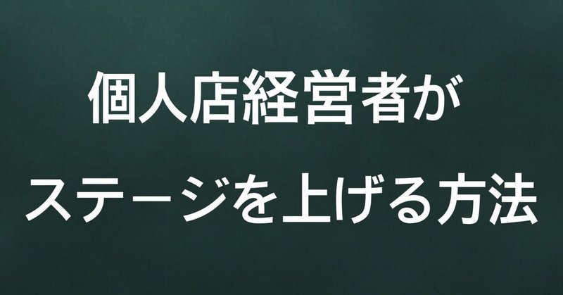 個人店経営者がステージを上げる方法