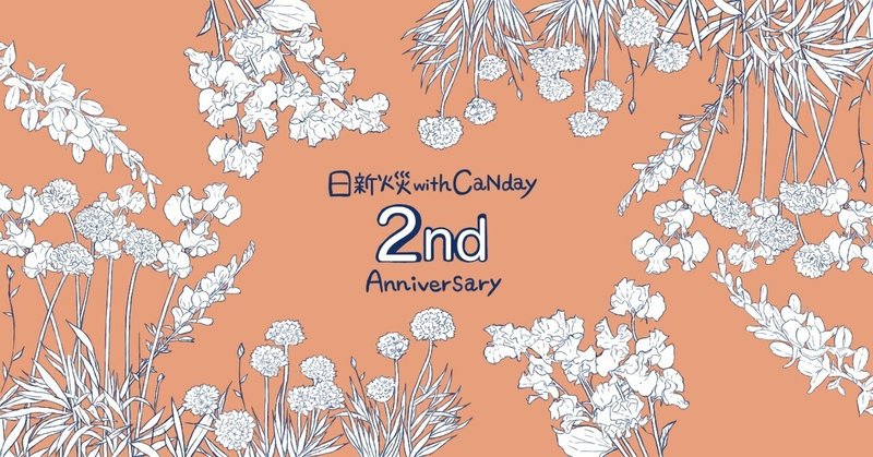 祝！日新火災withCaNdayは2周年を迎えました