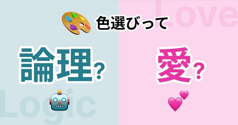 色を選ぶためのセンスと戦える論理的な考え方、そして結局は愛が全てだという話を会社でしてみた