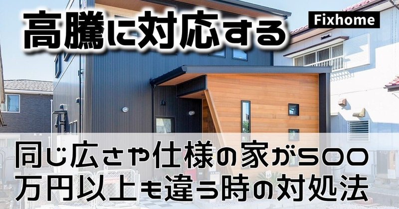 同じ広さで同じ仕様の家が500万円以上も違う時の対処法