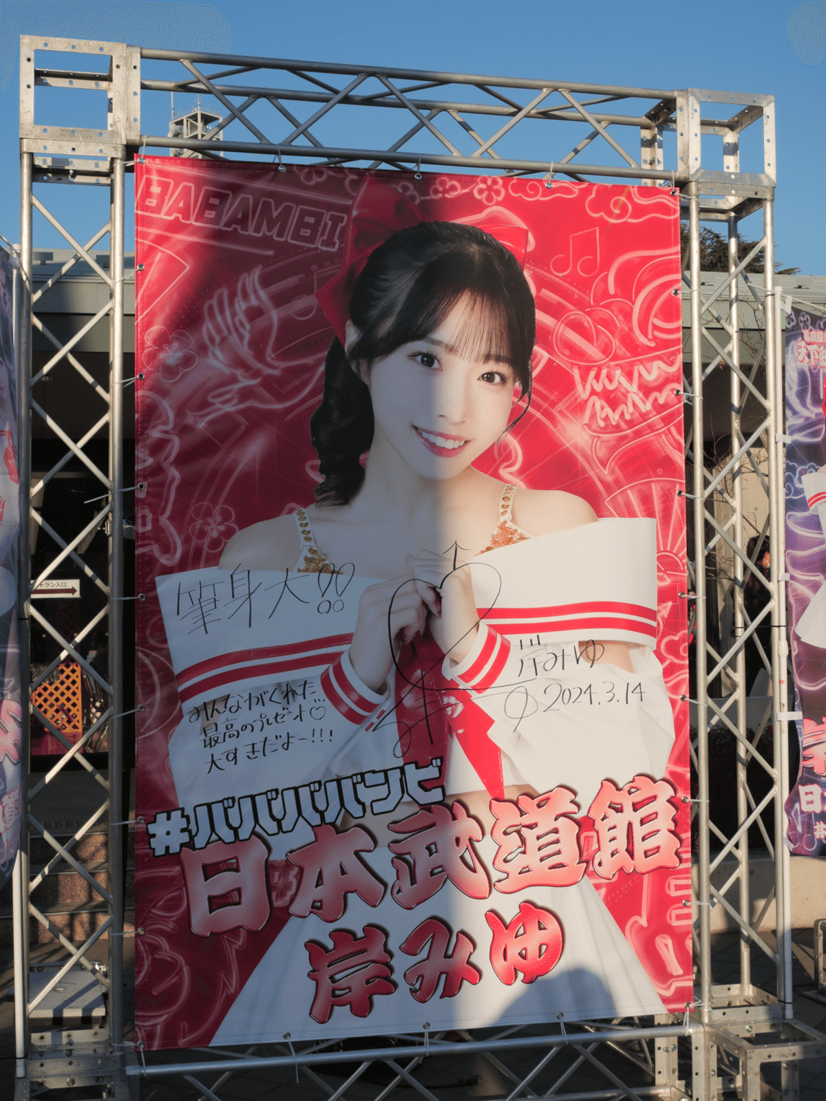 感謝祭天下統一 日本武道館 #ババババンビ 特典メンバーからのお手紙、写真付き 感謝祭天下統一 日本武道館 #ババババンビ 特典メンバーからのお