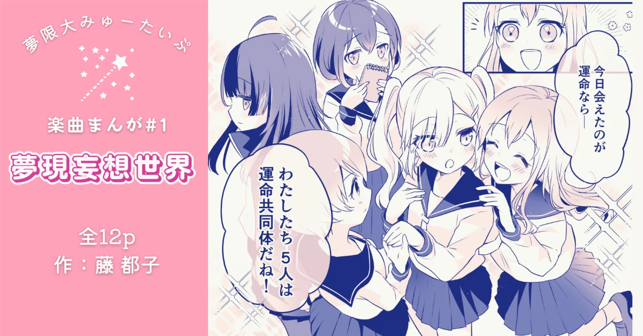 まんが「夢限妄想世界」作：藤都子｜藤都子