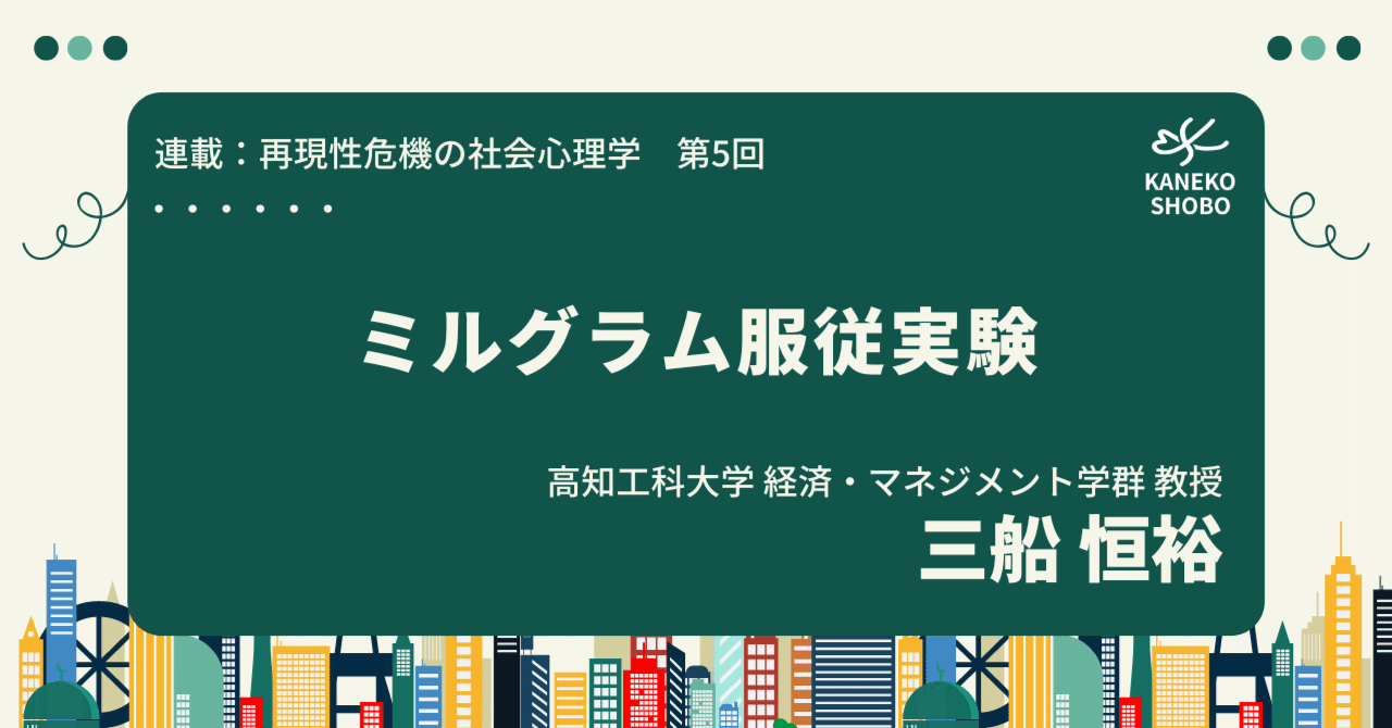 第5回 ミルグラム服従実験（高知工科大学 経済・マネジメント学群 教授：三船恒裕）連載：再現性危機の社会心理学｜「こころ」のための専門メディア  金子書房