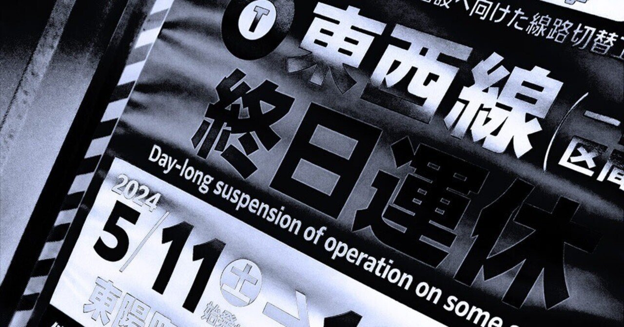 東京メトロ東西線の終日運休 発表された代行輸送を考察｜渡邊博士