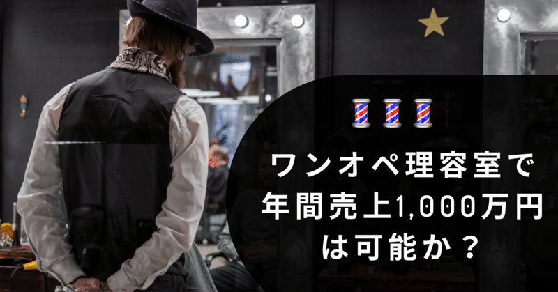 ワンオペ理容室で年間売上1000万円は可能か？