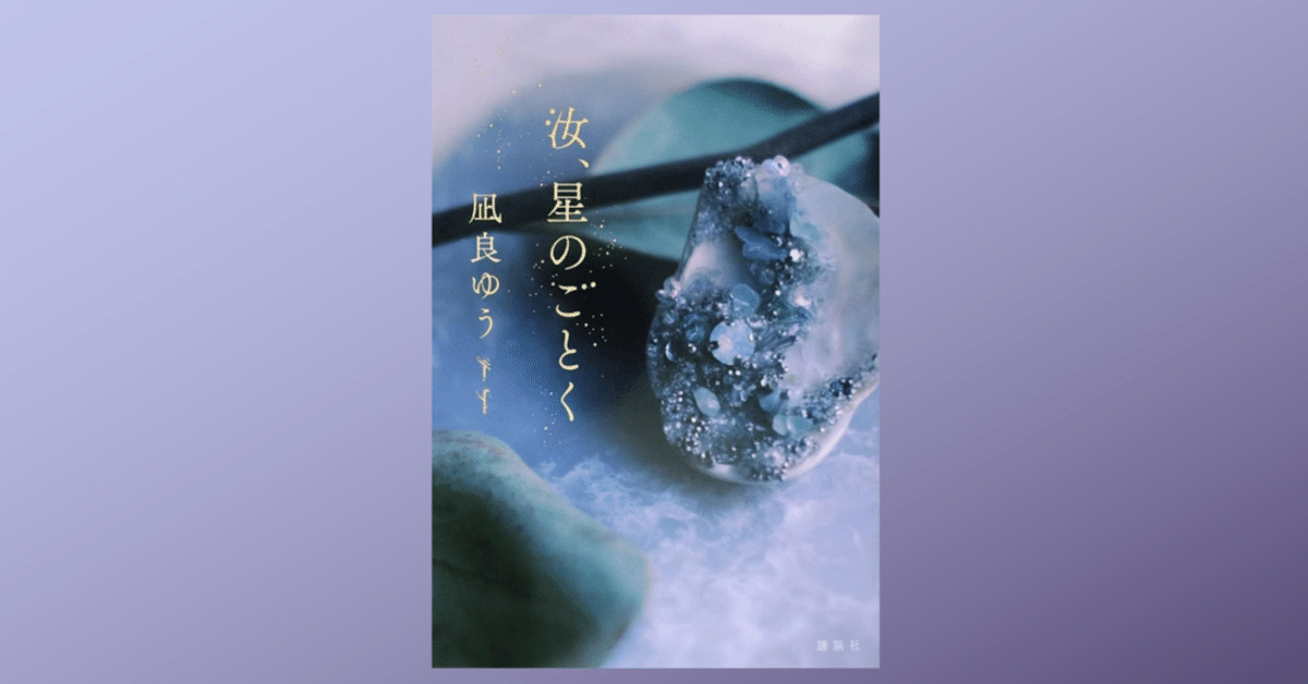 汝、星のごとく（１）』（凪良 ゆう，古里 こう）｜講談社コミックプラス