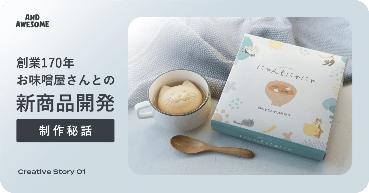 創業170年お味噌屋さんとの新商品開発「にゃんもにゃにゃ」｜and awesome
