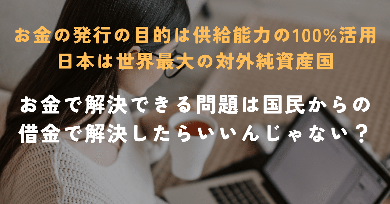 お金の発行の目的は供給能力の100%活用だから、日本の課題はお金の発行で解決したらいいんじゃない？｜喜寿超えプログラマ🎈