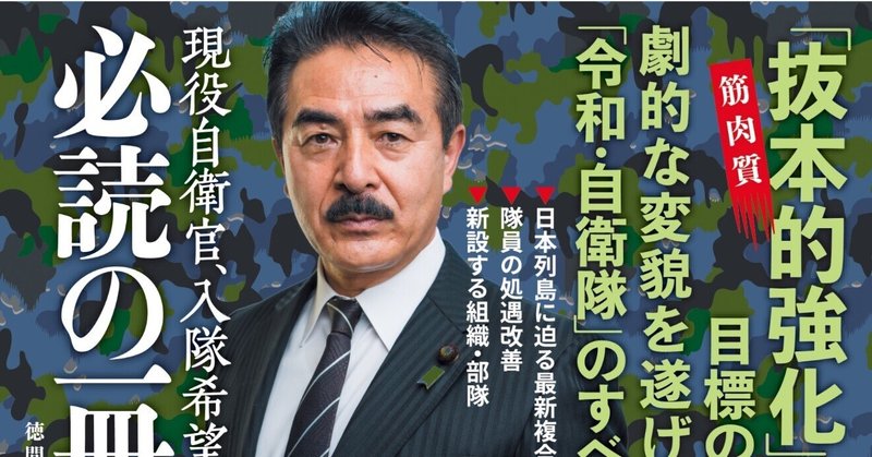 佐藤正久『図解 令和自衛隊大全 「隊」格大改造 「防衛力抜本的強化」の深層』