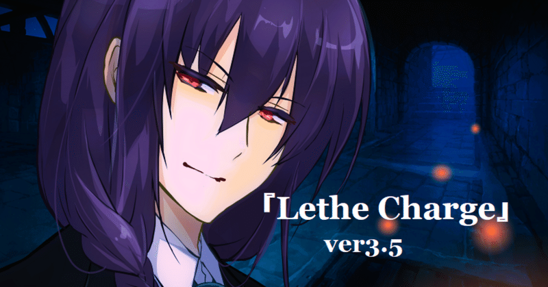 『Lethe Charge』顔グラリニューアル版公開！