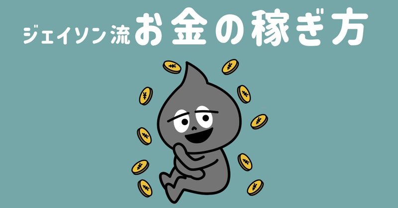 【読書感想】ジェイソン流お金の稼ぎ方