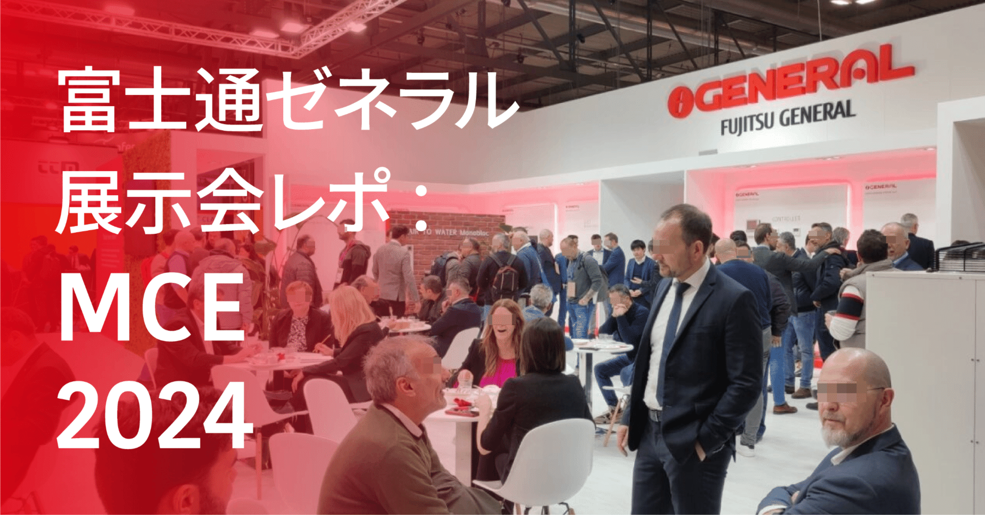 富士通ゼネラル展示会レポート - MCE 2024｜富士通ゼネラルグループ