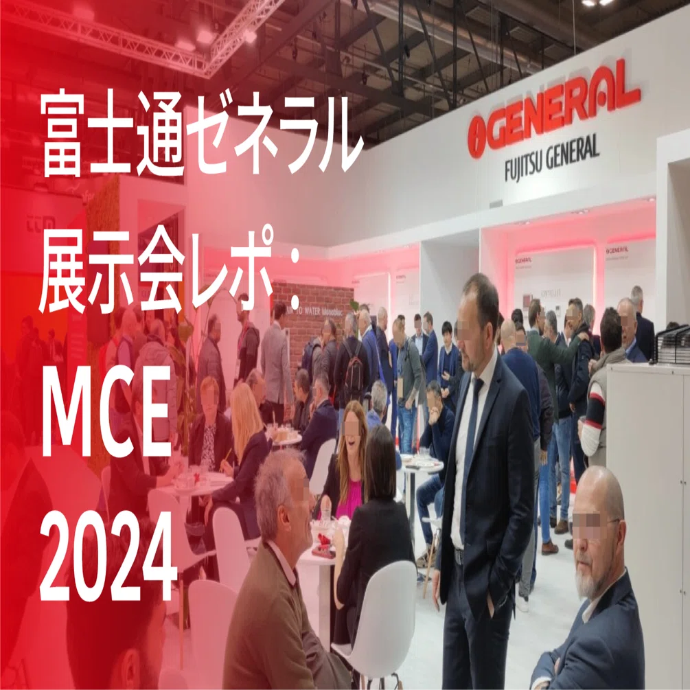 富士通ゼネラル展示会レポート - MCE 2024｜ゼネラル公式note
