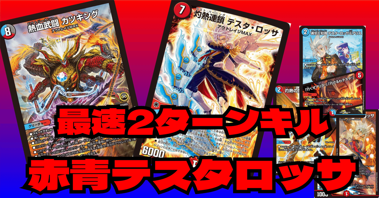 灼熱連鎖テスタ・ロッサ(初期)4枚、熱血武闘カツキング(初期)4枚｜デュエルマスターズ