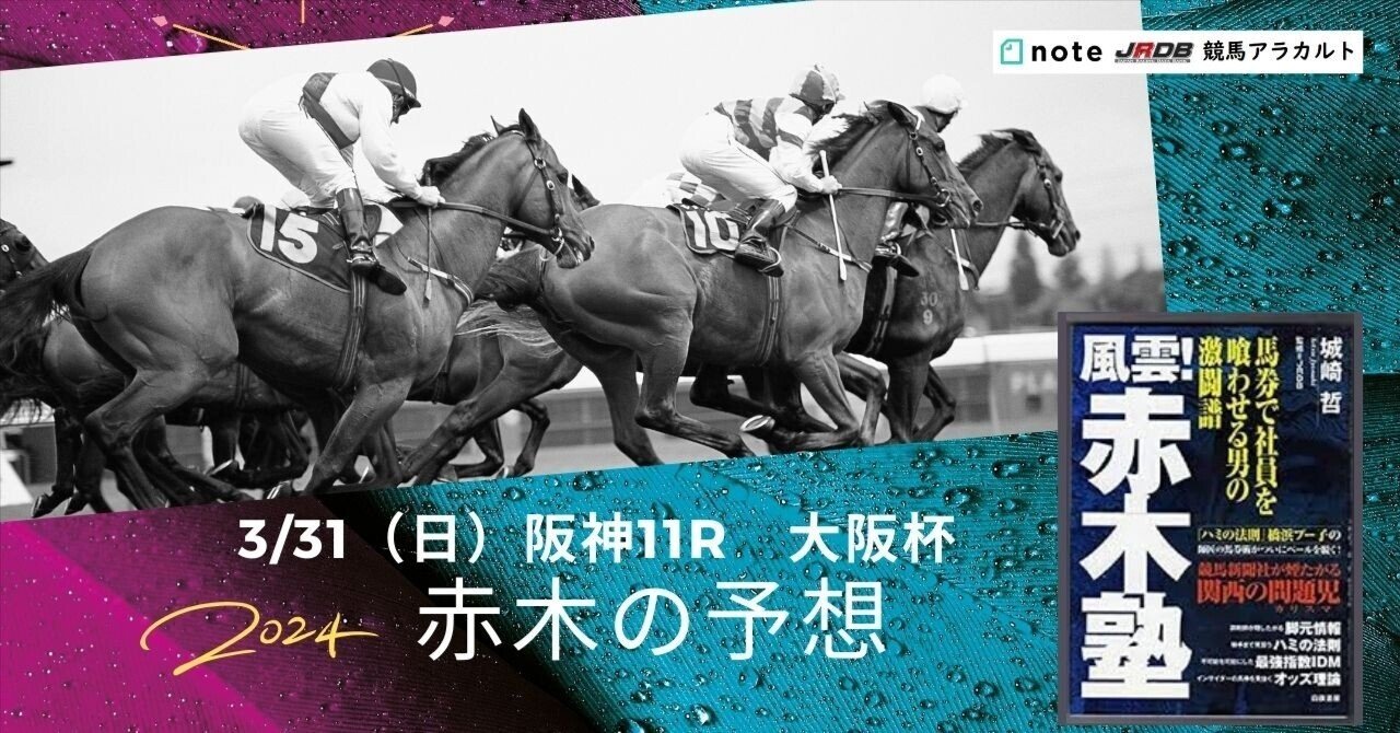 3/31（日）阪神11R 大阪杯 赤木の予想｜JRDB 競馬アラカルト