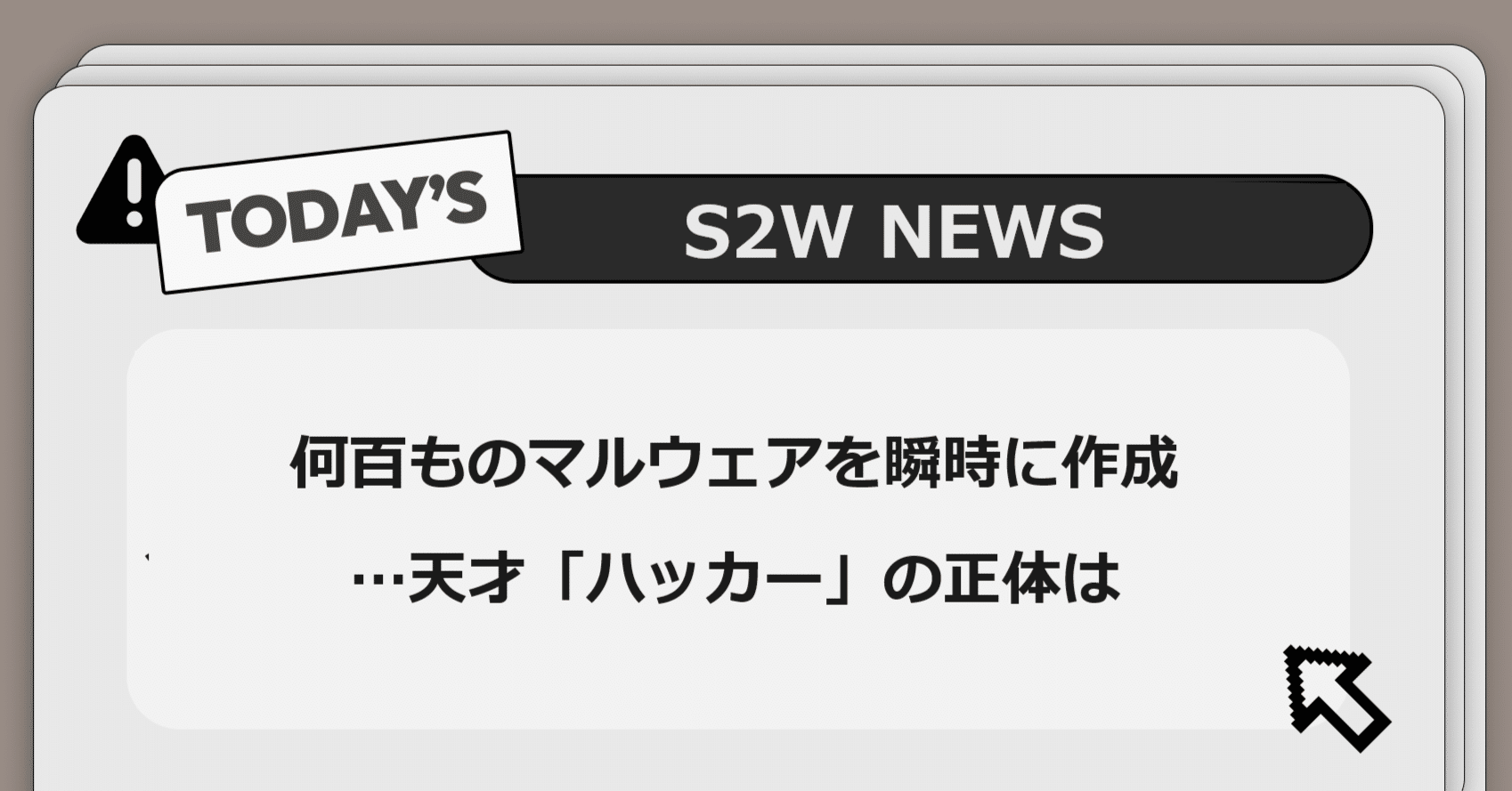 何百ものマルウェアを瞬時に作成…天才「ハッカー」の正体は】S2W紹介