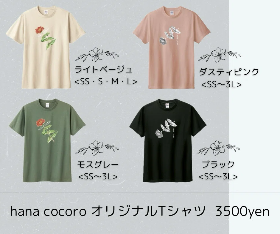 hana cocoro オリジナルTシャツ販売｜花田 えみ