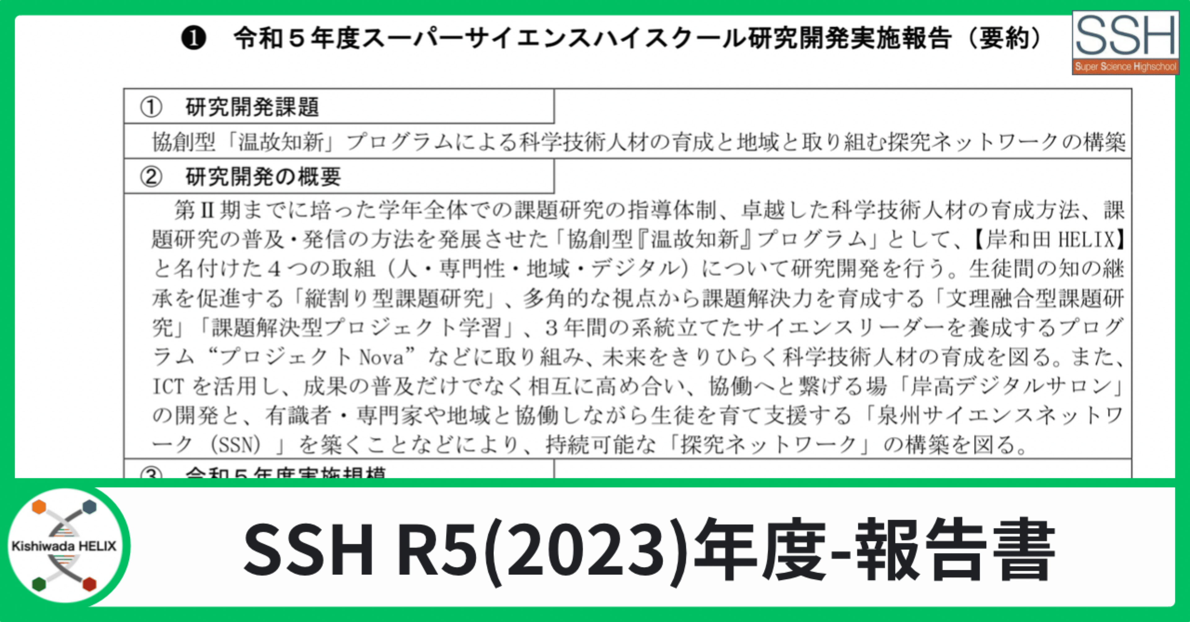 R5（2023）年度-報告書｜岸高SSH探究note｜大阪府立岸和田高等学校