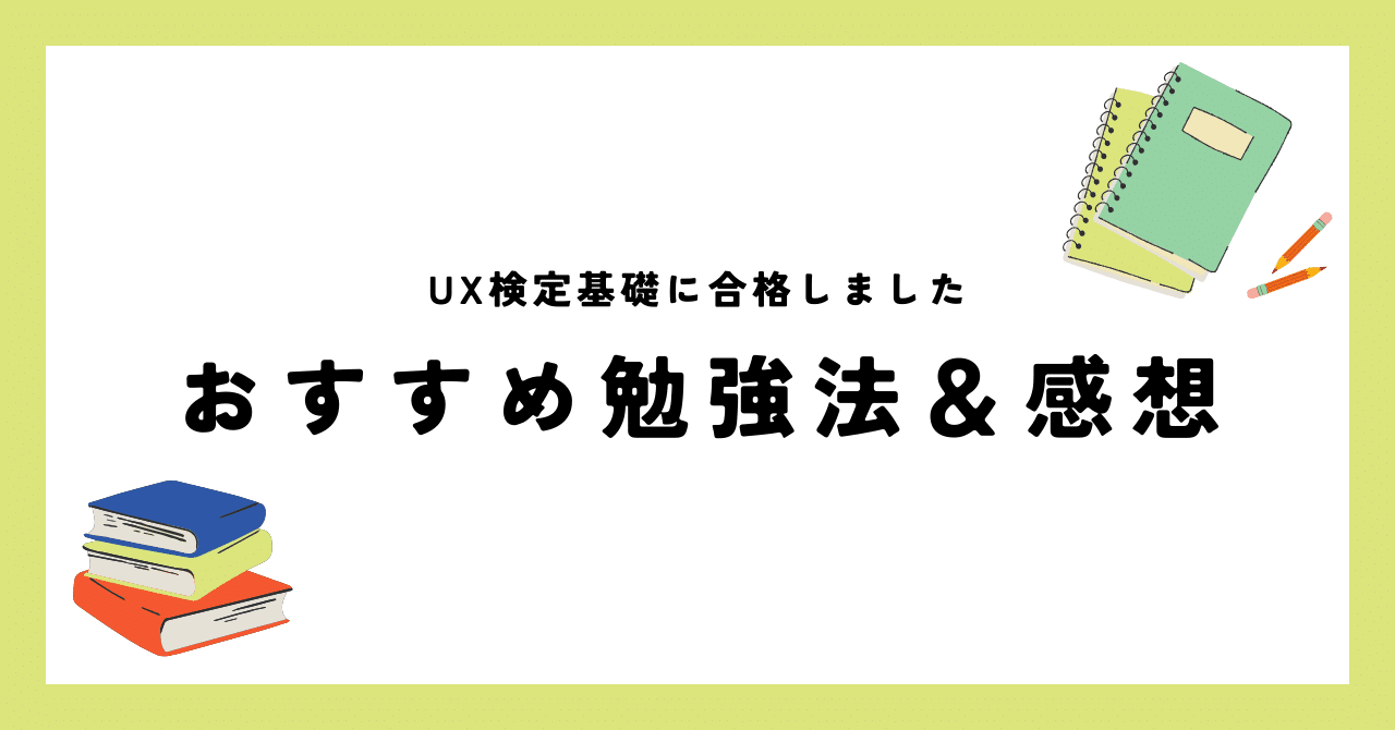 UX検定基礎とは？UX初学者へのおすすめの勉強法と合格体験記｜MUSUBI