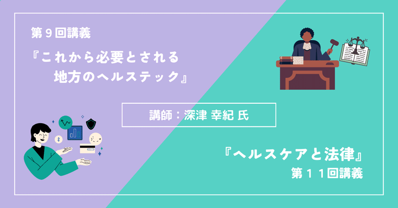 にいがたヘルスケアアカデミー2023【第9回,第10回】ミニセミナーレポート