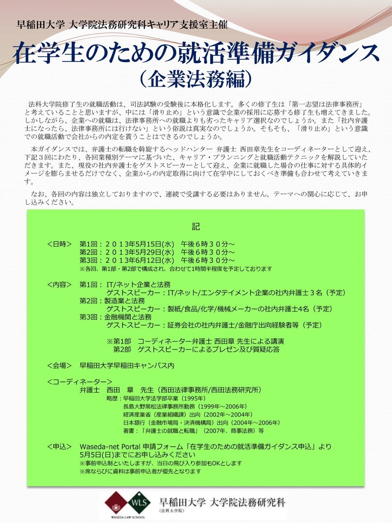 13年5月早稲田大学大学院法務研究科キャリア支援室主催 在学生のための就活準備ガイダンス 企業法務編 西田 章 13年5月早稲田大学大学院法務研究科キャリア支援室主催 在学生のための就活準備ガイダンス 企業法務編 西田 章