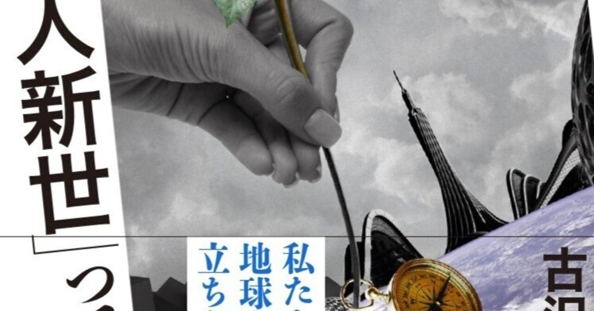 新刊案内2（補足・発展編）：『今さらだけど「人新世」って