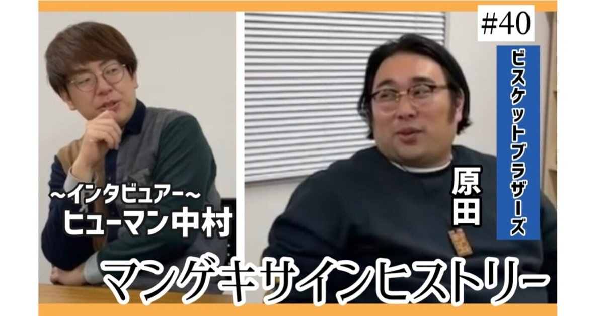 🔎 マンゲキサインヒストリー ✐☡ビスケットブラザーズ 原田編