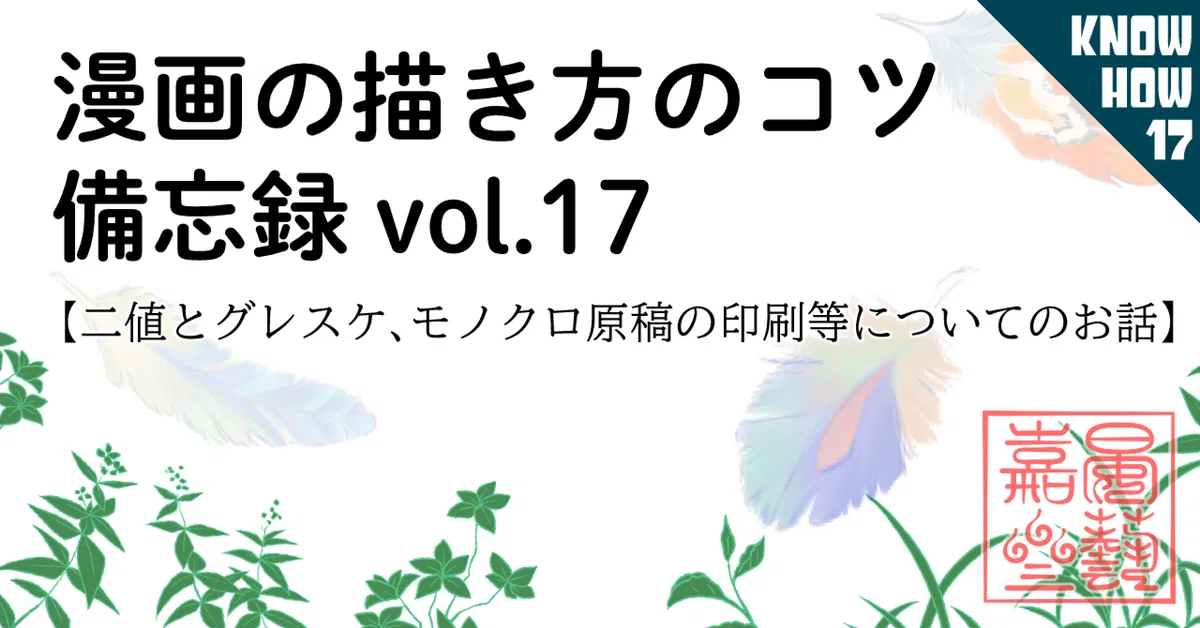 漫画の描き方のコツ備忘録vol.17【二値とグレスケ、モノクロ原稿の印刷 