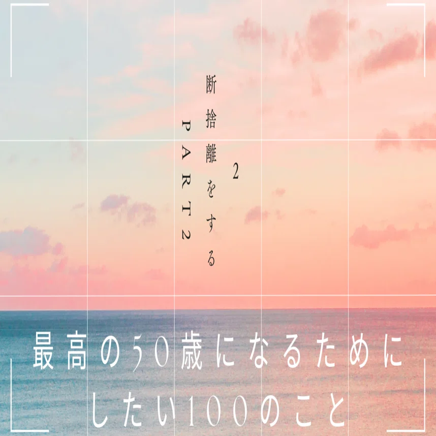 2 断捨離をする｜断捨離からの気づき｜トメタン