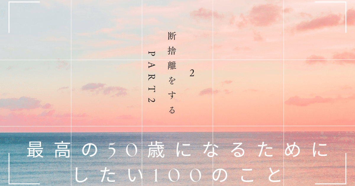 2 断捨離をする｜断捨離からの気づき｜トメタン
