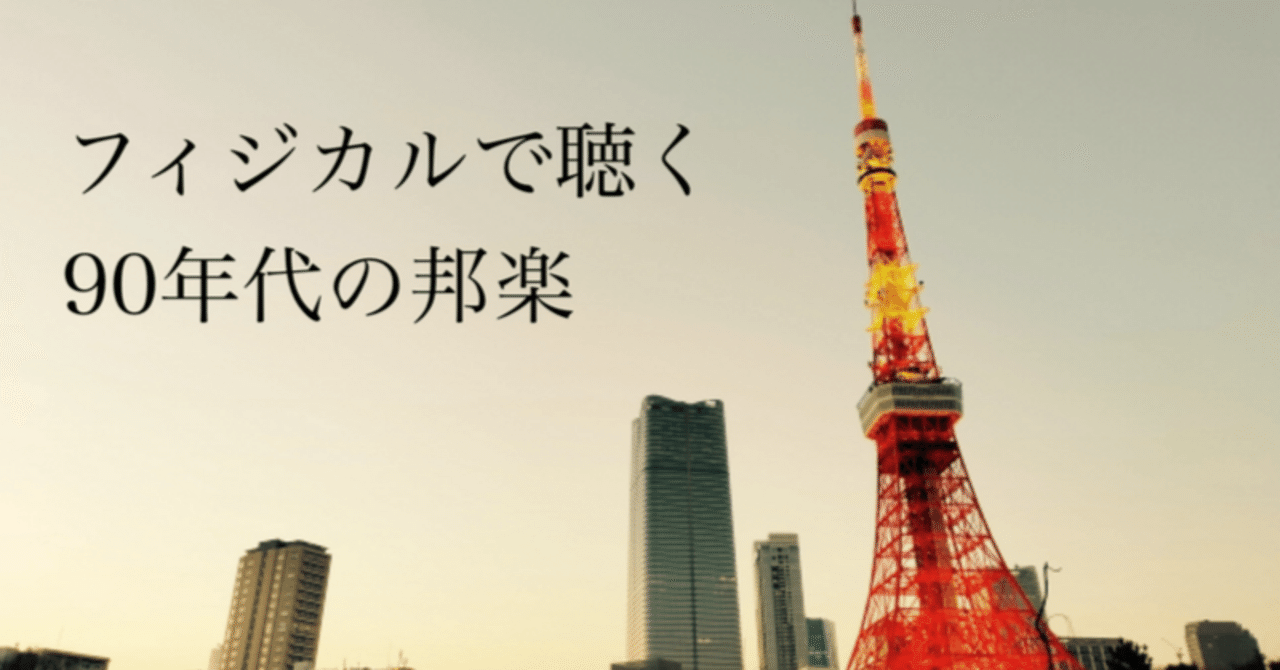 フィジカルで聴く 90年代の邦楽 ⑦（バンド編 98年～99年