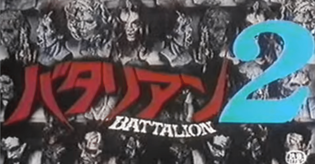 バタリアン2('87米) バタリアン2('87米) - メルカリ