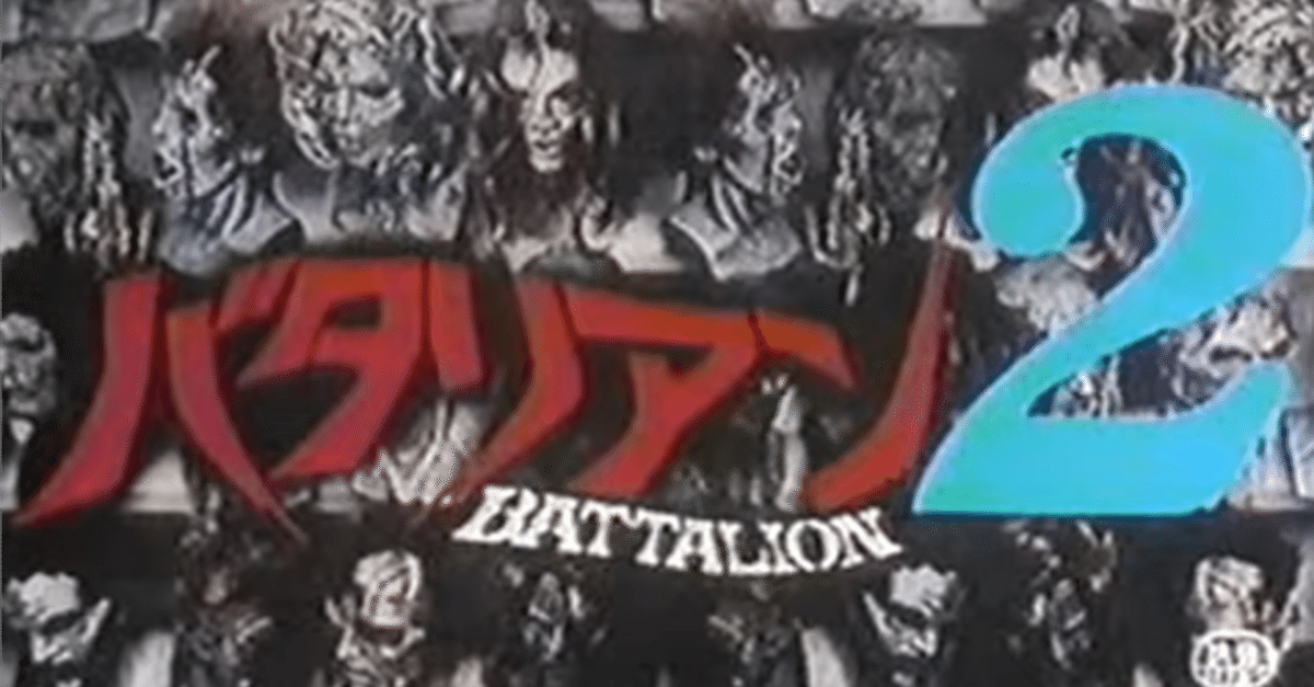 バタリアン2('87米) Amazon.co.jp: バタリアン 2 [DVD] : ジェームズ・カレン, トム