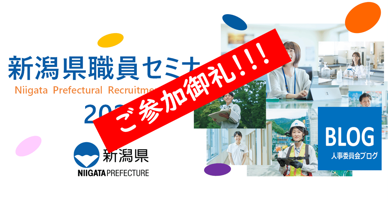 県職員セミナー2024完走！！！エッセンスで振り返ろう。｜新潟県