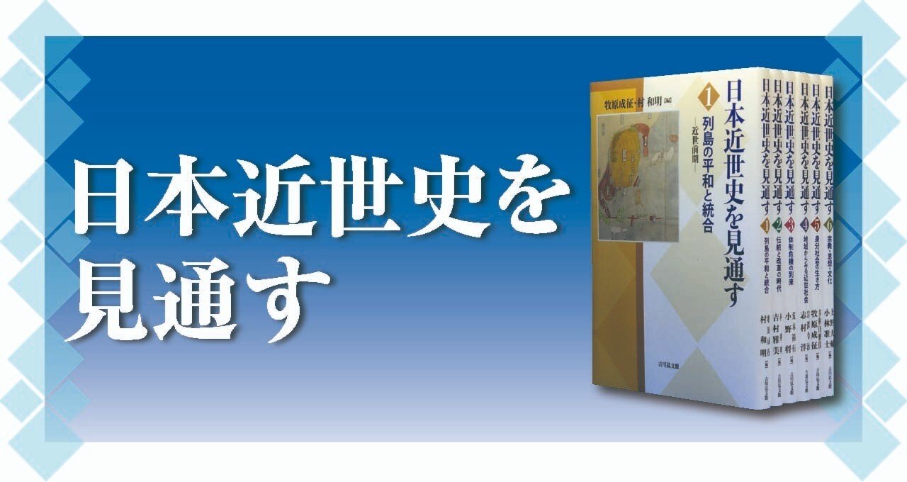 新たな近世史像へ誘う｜吉川弘文館 公式note｜note