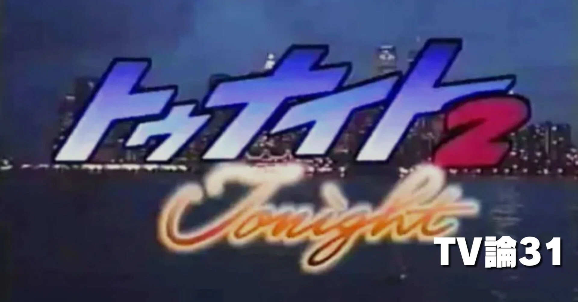 トゥナイト 2