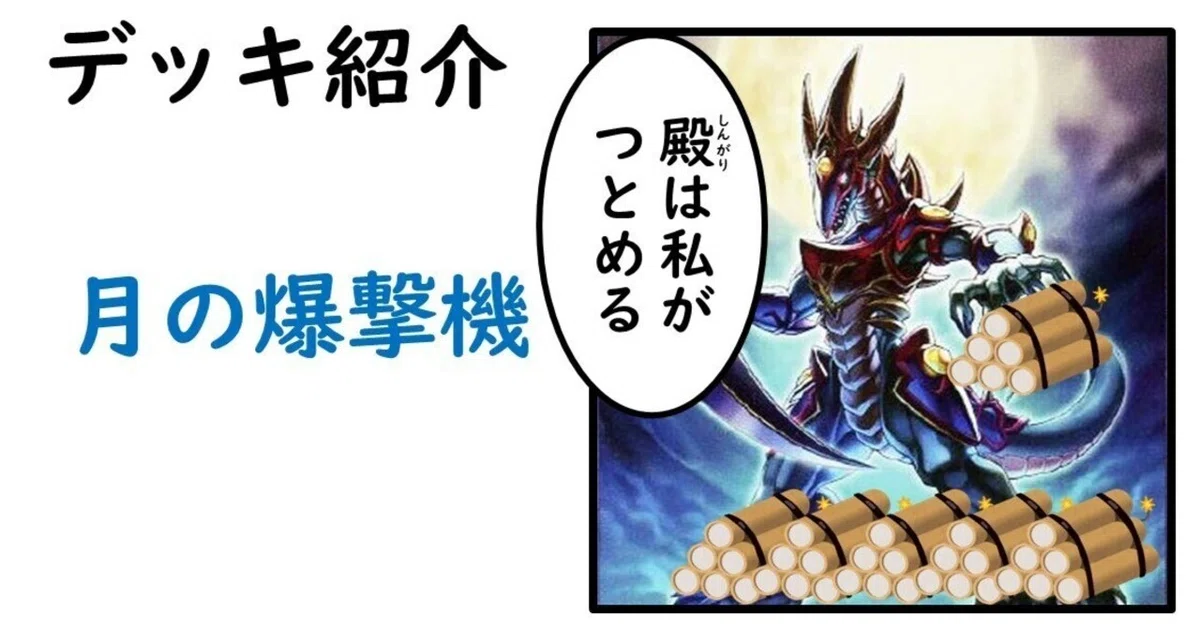 遊戯王デッキ紹介】月の爆撃機【月牙龍－クレセント・ドラゴン 